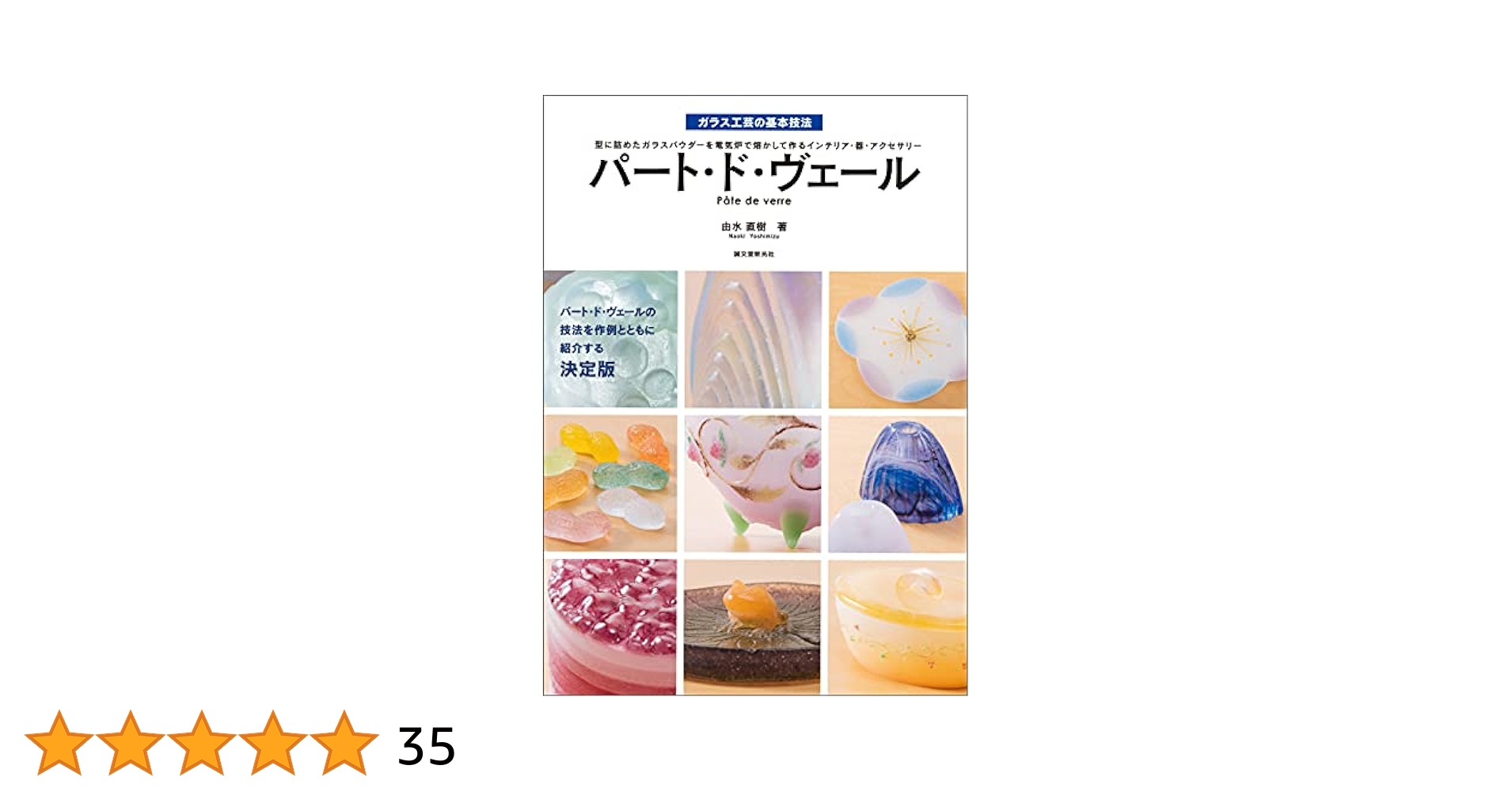 パート・ド・ヴェールの技法 Amazon.co.jp: パート・ド・ヴェールの技法 : 本